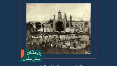 سال ۱۳۰۰ - تحصن مسجد سپهسالار و اعتصاب ۲۲ روزه معلمان