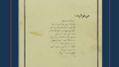 برخی از مطالب نشریه معلم 2 ارگان کانون مستقل فرهنگیان اصفهان/ سال 1358