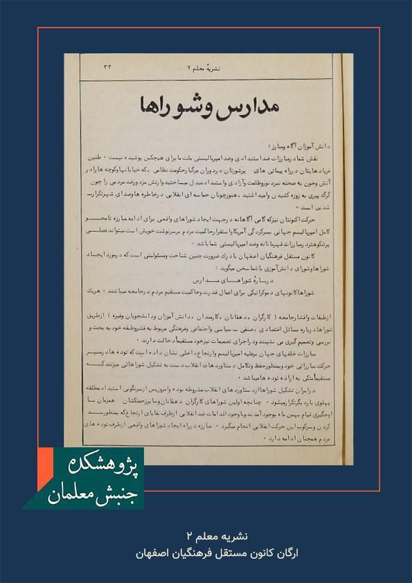 برخی از مطالب نشریه معلم 2 ارگان کانون مستقل فرهنگیان اصفهان/ سال 1358