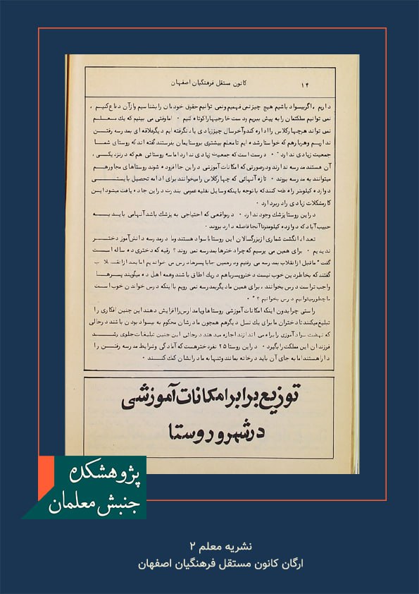 برخی از مطالب نشریه معلم 2 ارگان کانون مستقل فرهنگیان اصفهان/ سال 1358