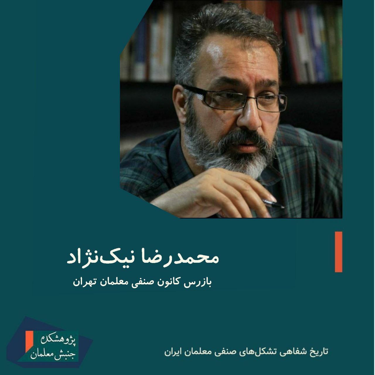 کانون صنفی معلمان تهران در گفت‌وگو با مسعود زینال زاده