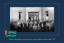 سال ۱۳۱۲ – تشکیل جامعه لیسانسیه‌های دانشسرای عالی تهران (از نخستین تشکل‌های صنفی معلمان)