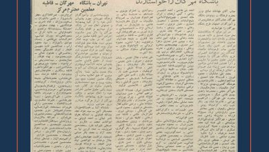 سال ۱۳۲۱ – شکل‌گیری باشگاه مهرگان؛ مهم‌ترین نهاد صنفی معلمان