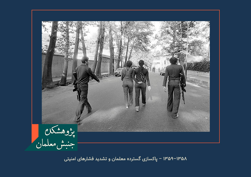 ۱۳۵۸–۱۳۵۹ – پاکسازی گسترده معلمان و تشدید فشارهای امنیتی