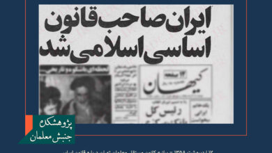 ۱۲ اردیبهشت ۱۳۵۸ – بیانیه کانون مستقل معلمان تهران درباره قانون اساسی و مطالبه مشارکت در تدوین آن