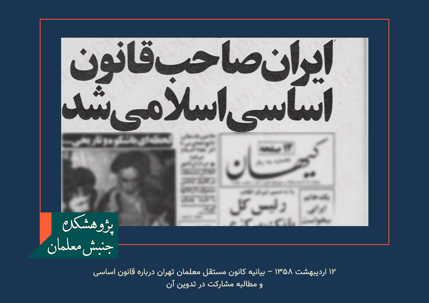 ۱۲ اردیبهشت ۱۳۵۸ – بیانیه کانون مستقل معلمان تهران درباره قانون اساسی و مطالبه مشارکت در تدوین آن