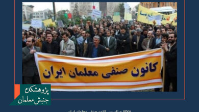 سال ۱۳۷۸ – تاسیس کانون صنفی معلمان ایران