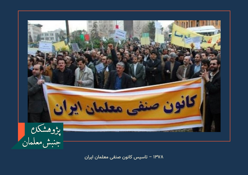 سال ۱۳۷۸ – تاسیس کانون صنفی معلمان ایران