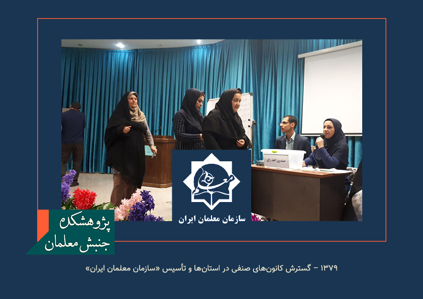 سال ۱۳۷۹ – گسترش کانون‌های صنفی در استان‌ها و تأسیس «سازمان معلمان ایران»