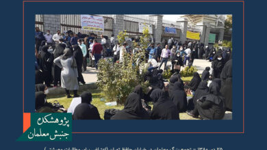 ۲۵ دی ۱۳۸۰ – تجمع بزرگ معلمان در خیابان حافظ تهران (اعتراض برای مطالبات معیشتی)