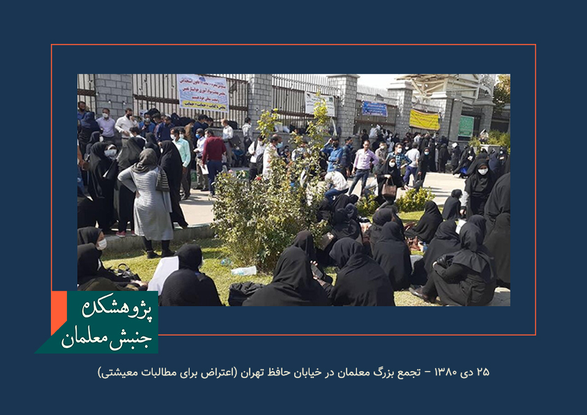 ۲۵ دی ۱۳۸۰ – تجمع بزرگ معلمان در خیابان حافظ تهران (اعتراض برای مطالبات معیشتی)