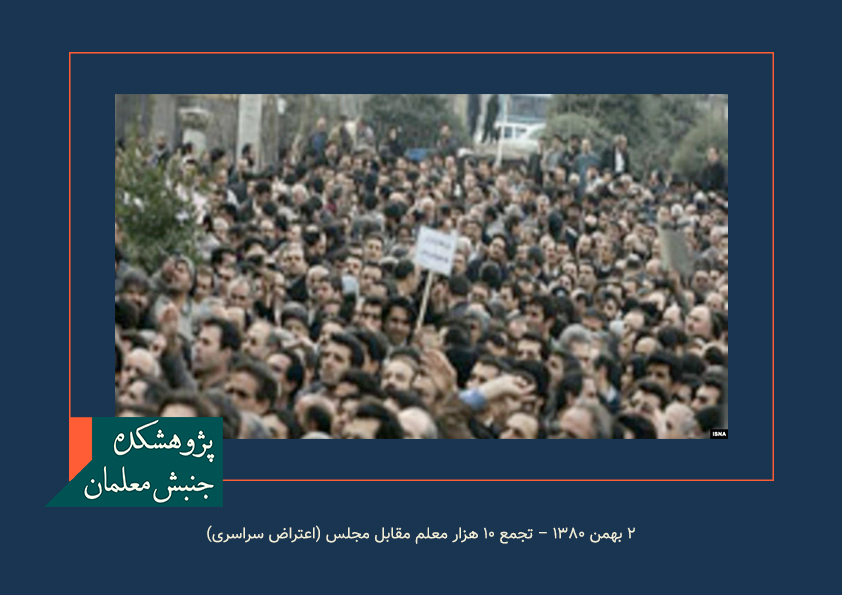 ۲ بهمن ۱۳۸۰ – تجمع ۱۰ هزار معلم مقابل مجلس (اعتراض سراسری)