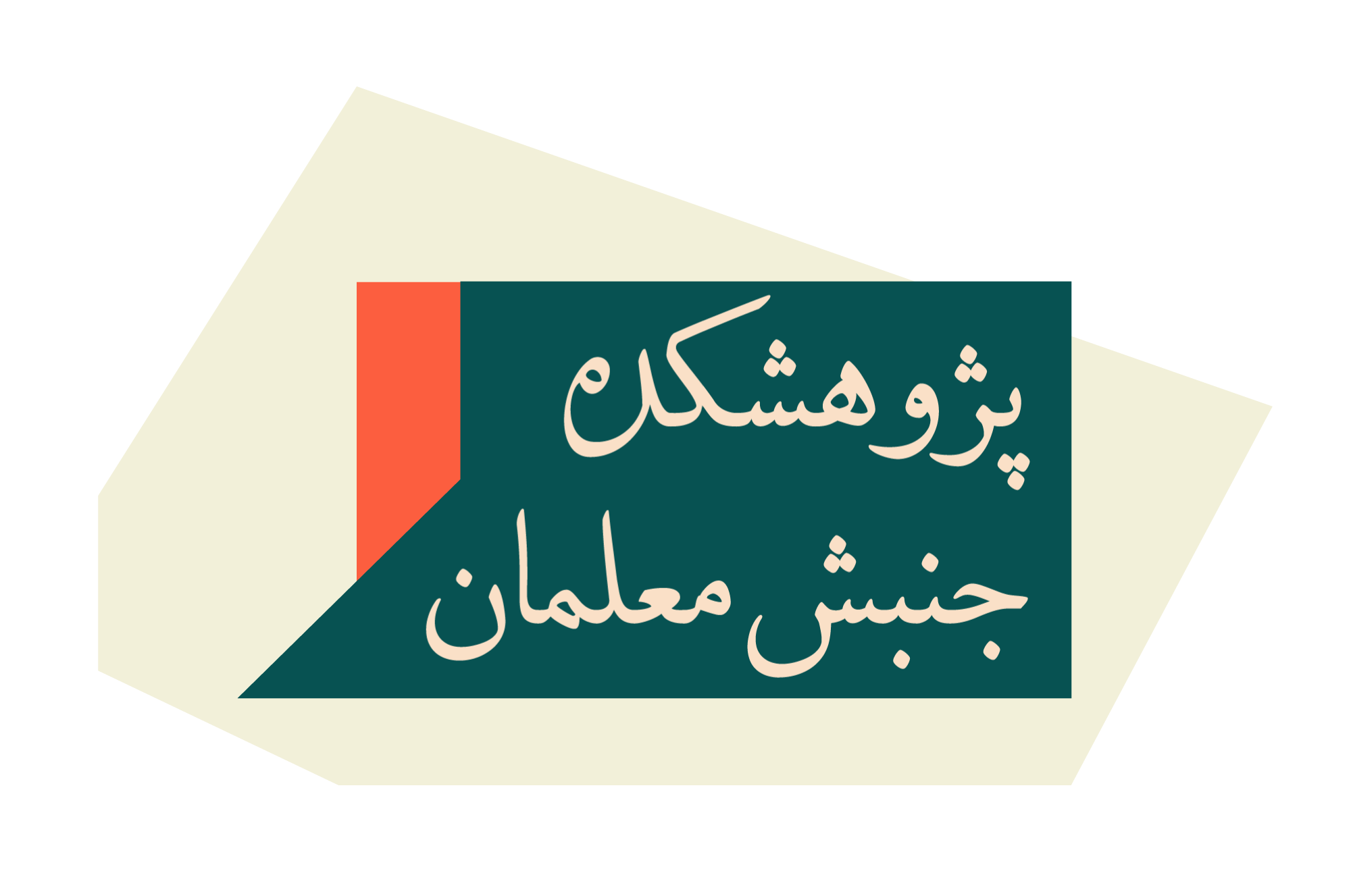 پژوهشکده جنبش معلمان